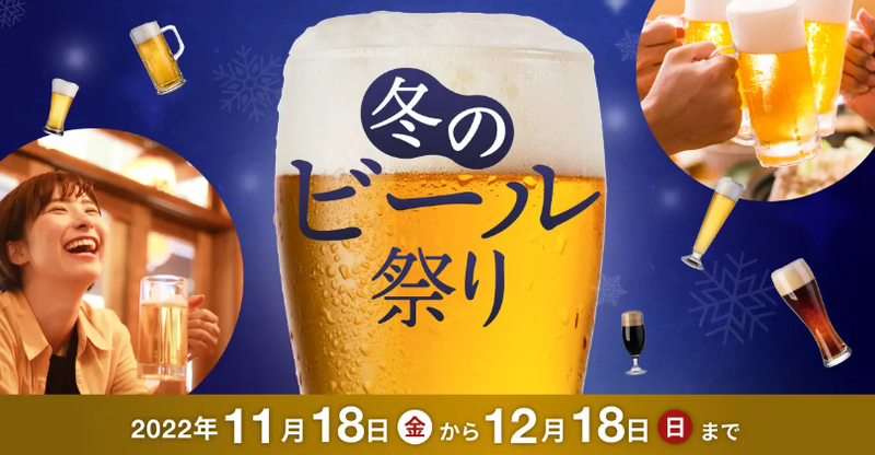 人気ビールのクラウドファンディングが大集結！「冬のビール祭り」の内容を大公開