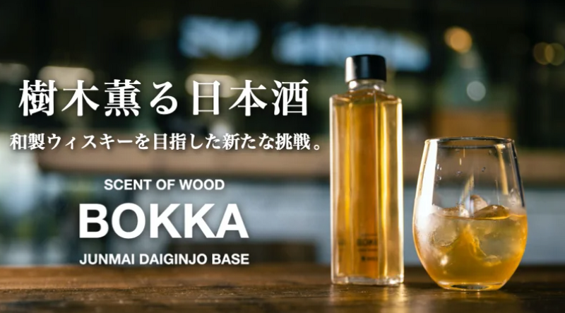 木の香りの日本酒リキュール「BOKKA」がクラウドファンディングMakuake にて先行販売中