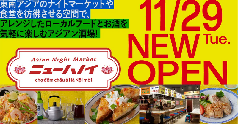 【横浜鶴屋町】パスポートなしでアジア旅行気分が楽しめる！アジアン酒場「Asian Night Market ニューハノイ」 がオープン！