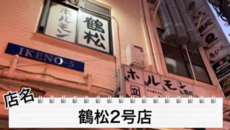 【動画あり】焼肉350円～お酒290円～！コスパ最高酒飲み御用達の焼肉屋「鶴松2号店」に行ってきた