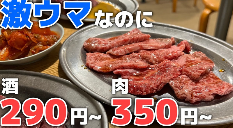 【動画あり】焼肉350円～お酒290円～！コスパ最高酒飲み御用達の焼肉屋「鶴松2号店」に行ってきた