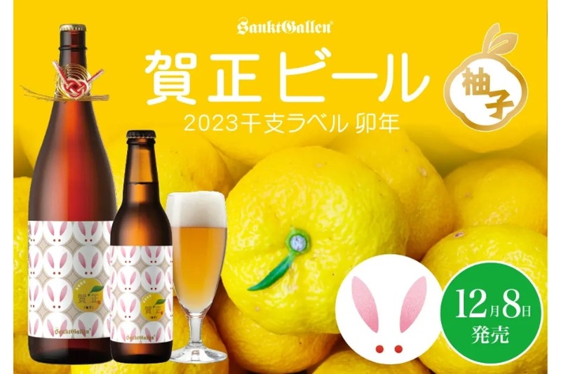 年末年始限定で「賀正ビール 柚子 2023 干支ラベル 卯」が発売！