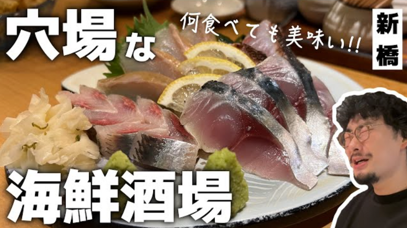 【動画あり】何を食べてもうまい！穴場な海鮮酒場「さかなや哲」に行ってきた