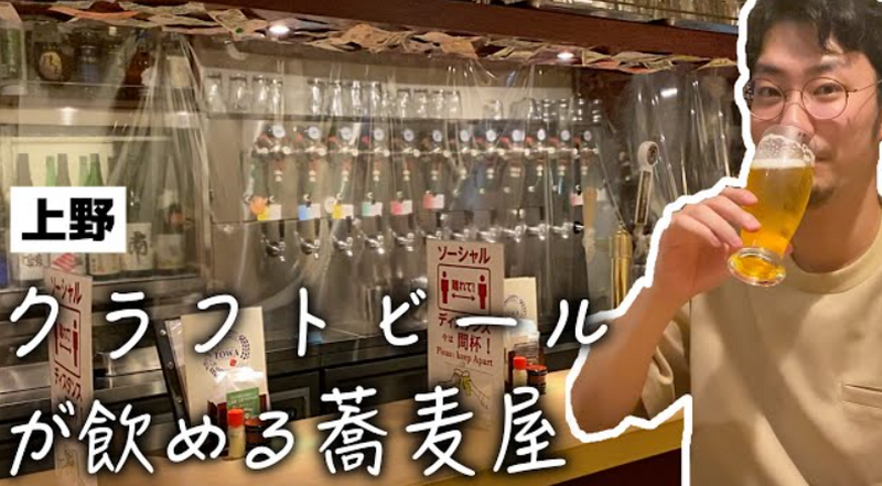 【動画あり】クラフトビールが楽しめる蕎麦屋！？「TOWA 麦酒と日本酒と蕎麦」に行ってきた