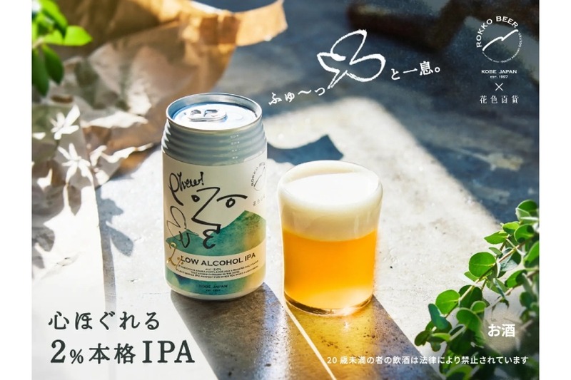 アルコール度数2%の低アルクラフトビール「Phew!」が限定販売！