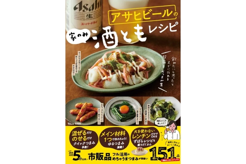 家飲み好き必見！簡単おつまみレシピ集「アサヒビールの家のみ酒ともレシピ」が発売