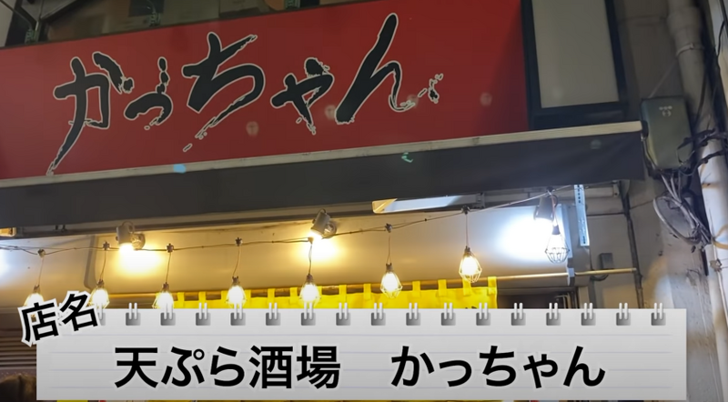 【動画あり】酒4杯と天ぷら盛り合わせが1,100円！「天ぷら酒場 かっちゃん」に行ってきた