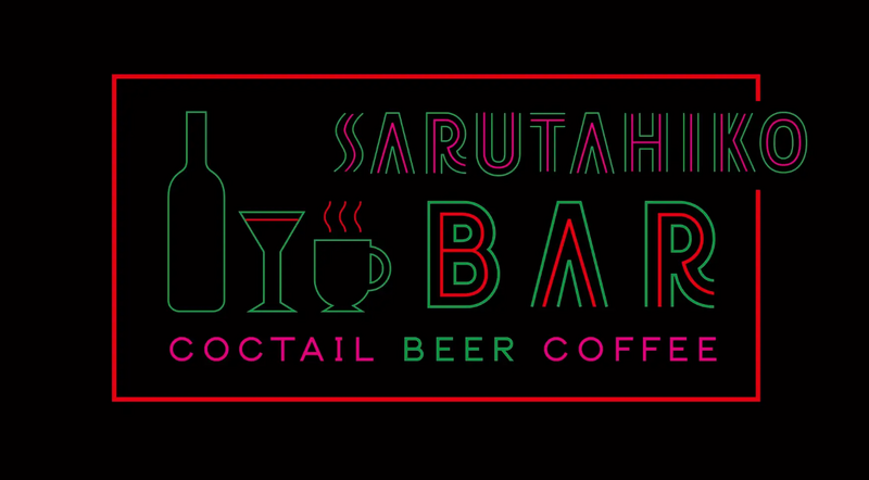 【12/25まで】「猿田彦珈琲 下北沢店」がカクテルバー「SARUTAHIKO COFFEE 夜の部」を期間限定でオープン中！