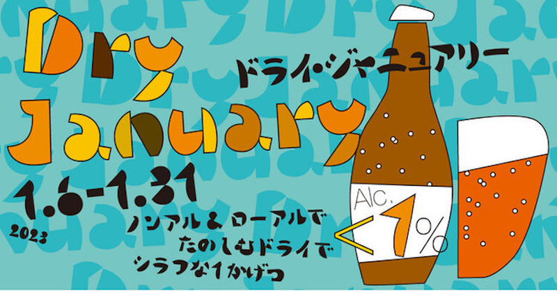 【イベント情報】ノンアル・ローアルドリンク勢揃い！「PARCO Dry January 2023」開催