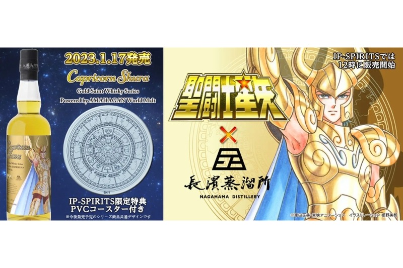 聖闘士星矢ラベルのウイスキーの第2弾「カプリコーン シュラ」販売！