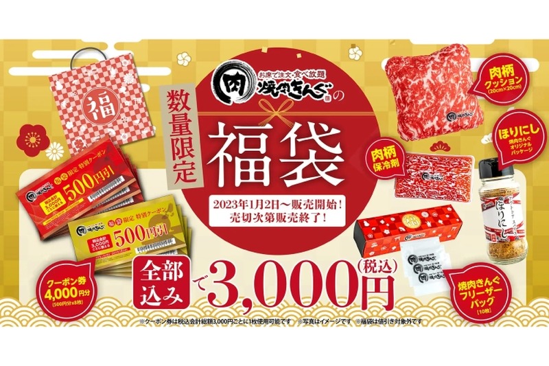 3,000円でクーポン券4,000円分GET！「焼肉きんぐ」の福袋がお得