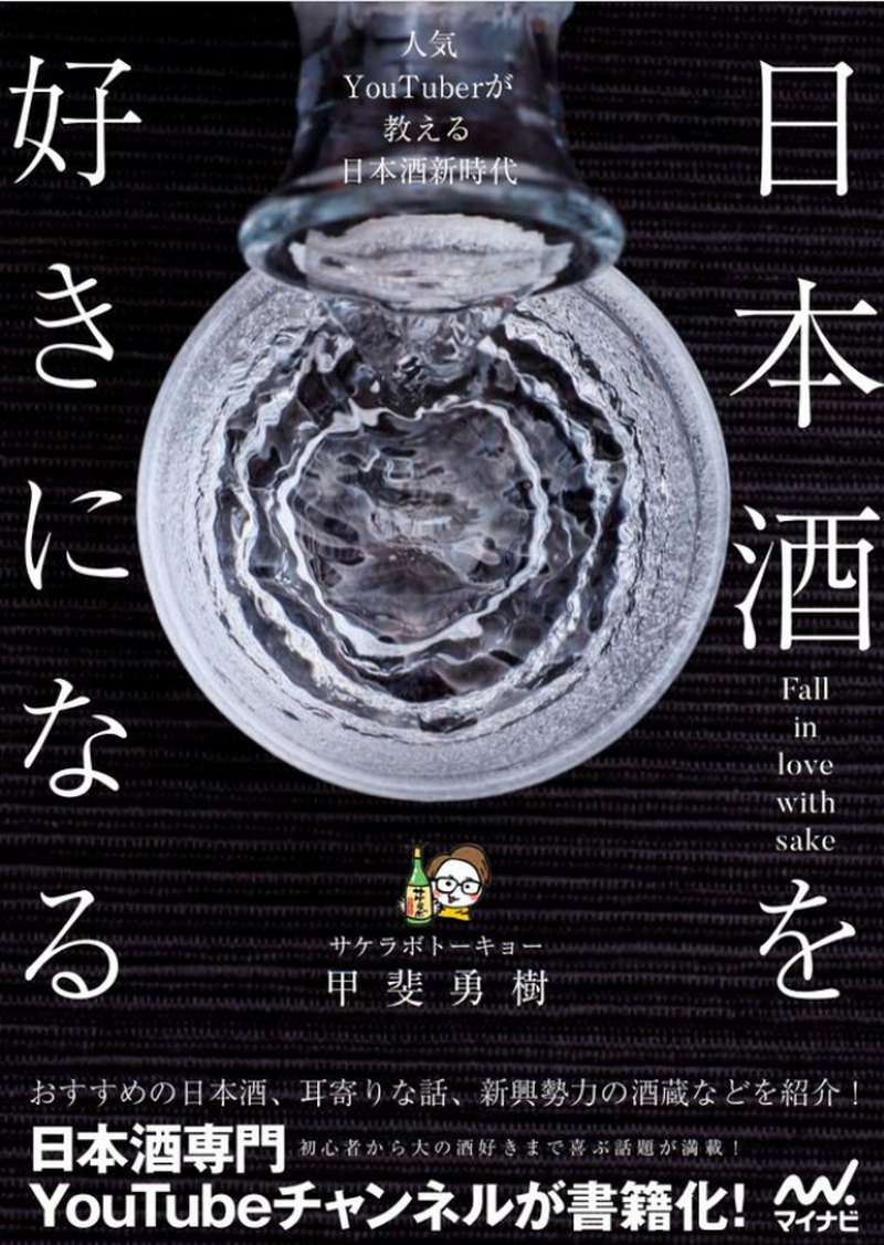 「サケラボちゃんねる」が書籍に！ 『日本酒を好きになる～人気YouTuberが教える日本酒新時代～』発売開始！