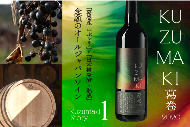 発売後即完売!? 葛巻産山ぶどうを日本樽で熟成させたオールジャパンワイン「Kuzumaki Story 1」に注目