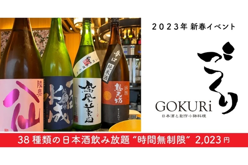 【激安】2023円で「時間無制限 日本酒飲み放題」になる「GOKURi 」がお得！