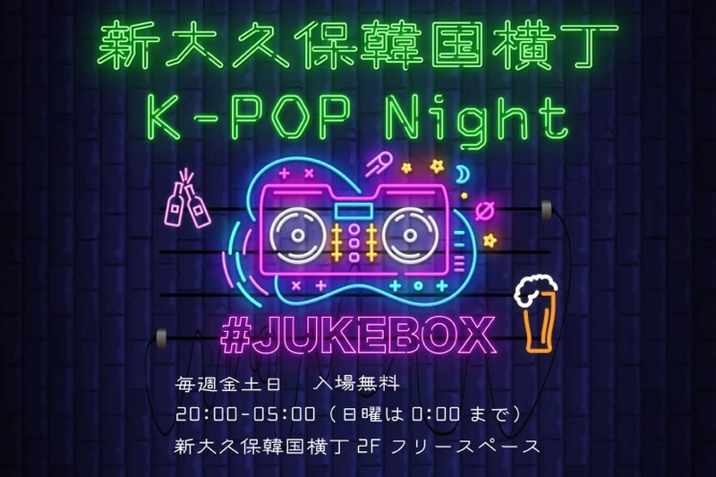 K-POP DJ Night「#JUKEBOX」が話題の「新大久保韓国横丁」で開催