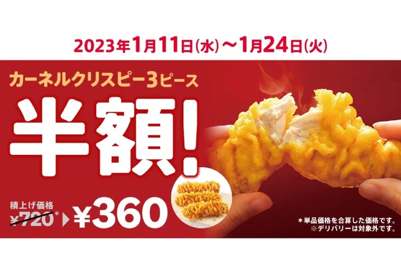 【激安】KFCで「カーネルクリスピー3ピース半額」キャンペーンが開催！