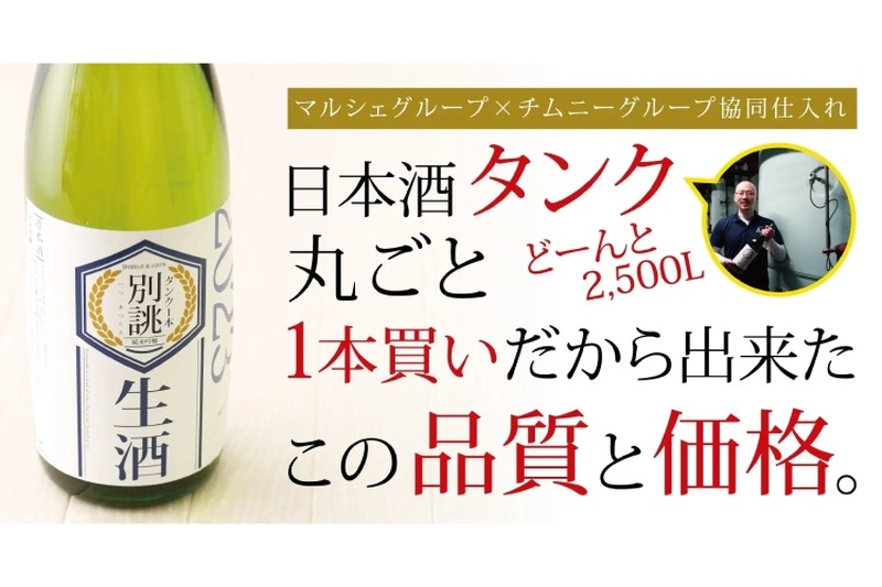 1本買いで品質と価格を両立！「タンク１本別誂純米吟醸生酒」が販売