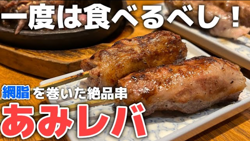 【動画あり】名物“あみレバ”がガチで旨い！和食居酒屋「あぶり清水 総本店」行ってきた