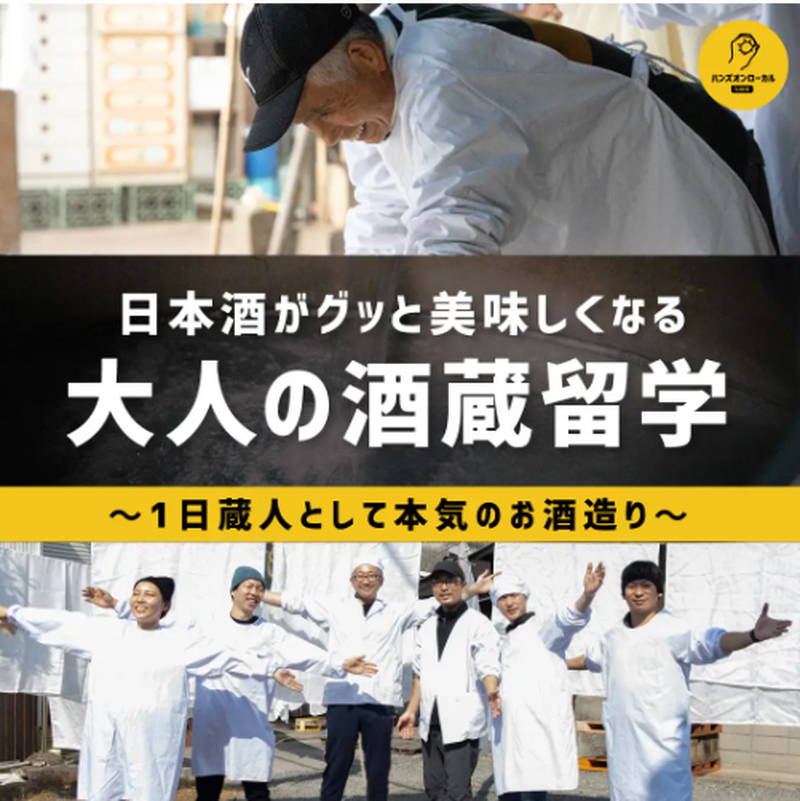 日本酒造りに挑戦！九州の酒蔵で「リアル酒蔵留学」を開催