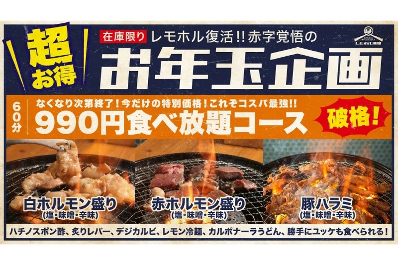 【激安】ホルモン990円で食べ放題＆550円で飲み放題！レモホル酒場のコースが超お得