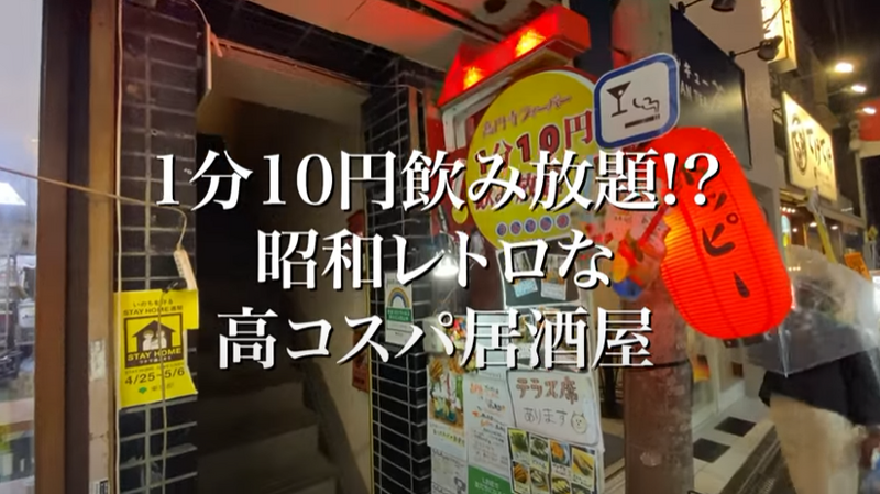 【動画あり】1分10円で飲み放題！？昭和レトロな居酒屋「でんでん串 高円寺駅前階段急店」に行ってきた