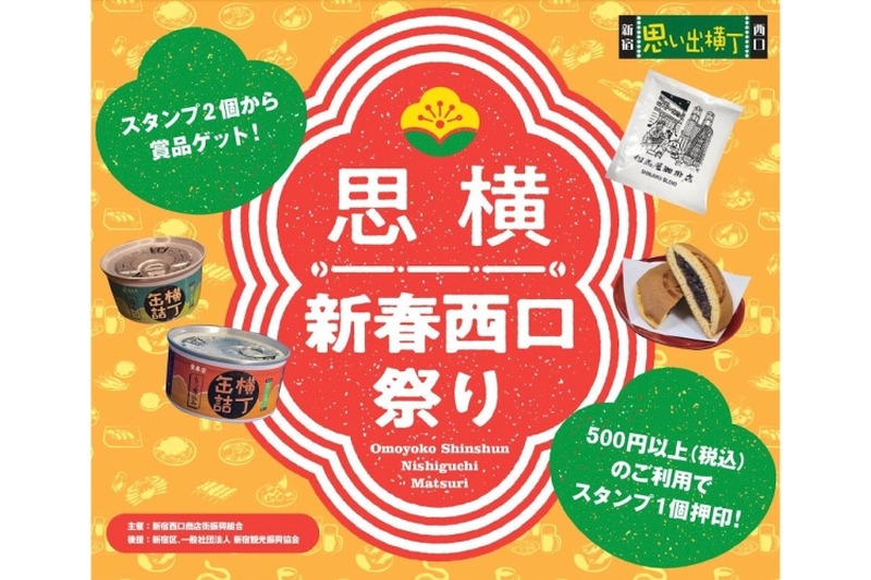 スタンプラリー企画！新宿西口思い出横丁「思横　新春西口まつり」開催