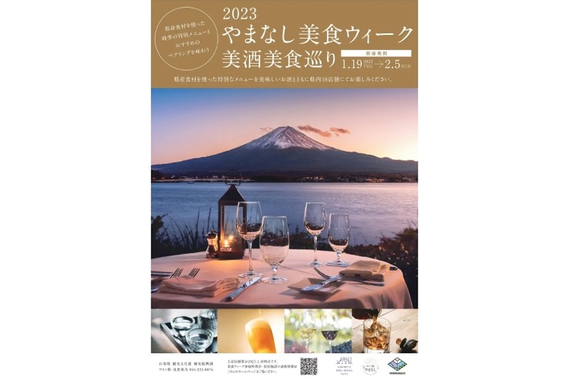 山梨の県産酒×県産食材！「2023やまなし美食ウィーク美酒美食巡り」開催