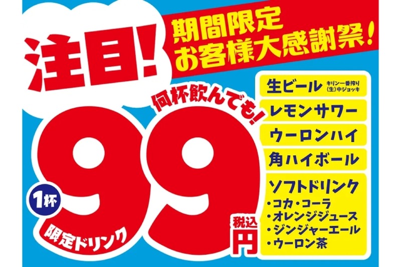 【激安】何杯のんでも1杯99円！人気居酒屋が「限定ドリンク1杯99円セール」開催