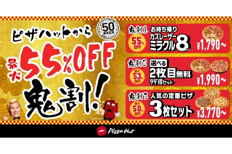 【激安】最大55%OFF！ピザハットが節分の「鬼割キャンペーン」を開催