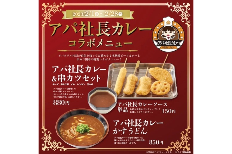 串カツ田中で「アパ社長カレーソース＆串カツセット」などコラボメニュー販売！