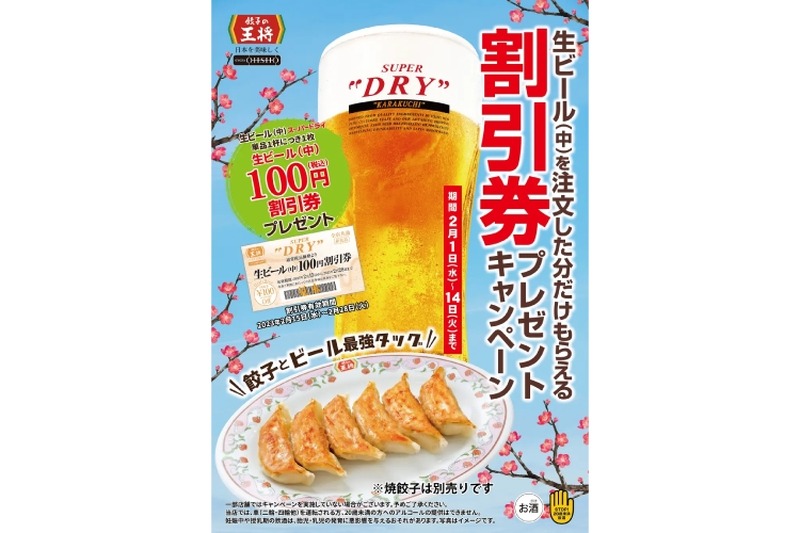 【超お得】1杯ごとにプレゼント！餃子の王将「生ビール(中)割引券プレゼントキャンペーン」開催