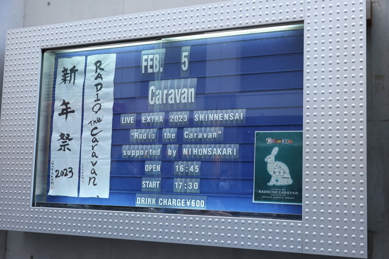 【レポート】アーティストから振舞い酒！？毎年恒例「Caravan 新年祭」で日本酒を飲みながら音楽に浸ってみた