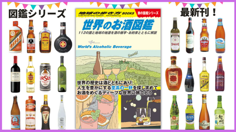 酒好き必読の1冊！「地球の歩き方 W27 世界のお酒図鑑」が発売開始