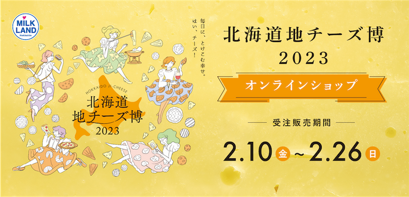 【注目イベント】都内最大級の地チーズイベント「北海道地チーズ博 2023」が開催中！