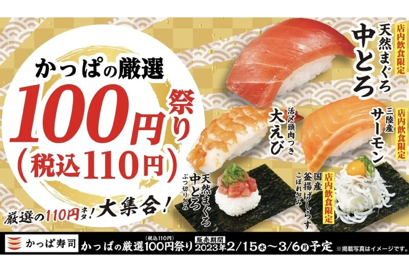 人気ネタや春のネタ！「かっぱの厳選100円（税込110円）祭り」開催