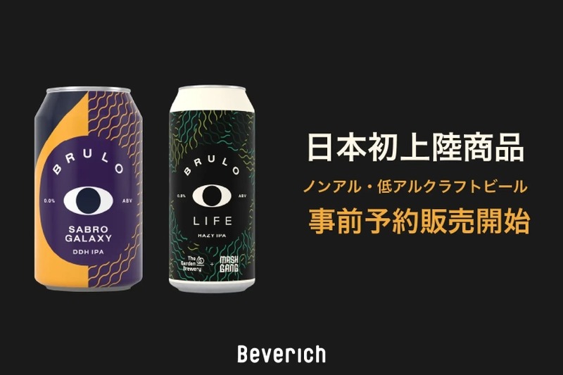 こだわりのノンアル・低アルのクラフトビール「BRULO」！事前予約販売が開始