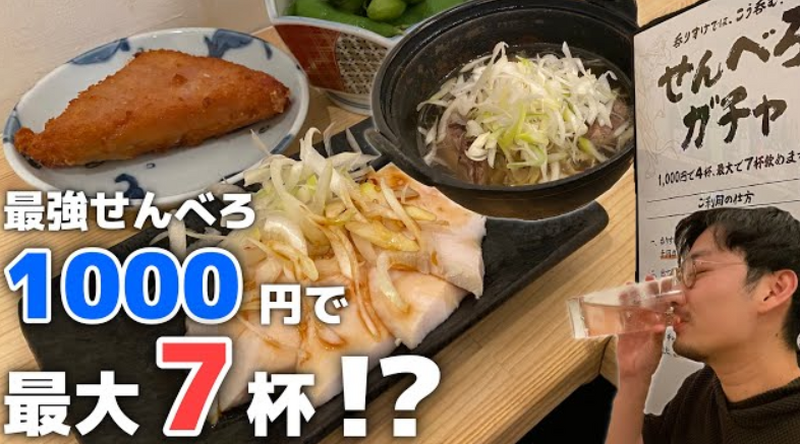 【動画あり】1000円で7杯飲める衝撃せんべろ！？「海鮮とせんべろ 呑りすけ」に行ってきた