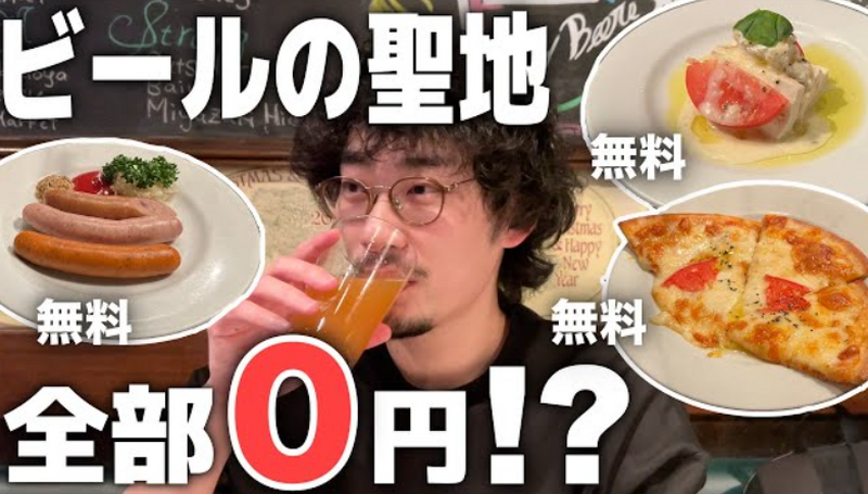 【動画あり】料理が全部0円！？クラフトビールの聖地「麦酒倶楽部 ポパイ」に行ってきた