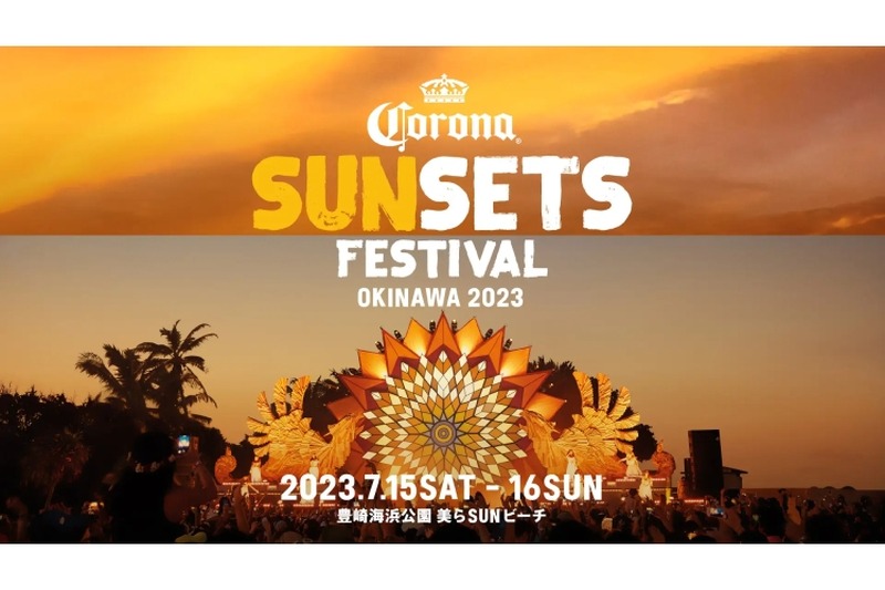 4年ぶり！「コロナ エキストラ」が沖縄で「CORONA SUNSETS FESTIVAL 2023」開催