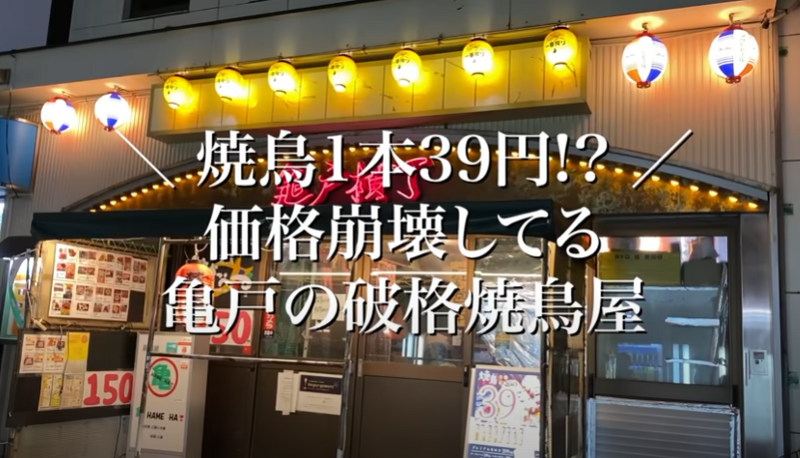 【動画あり】焼き鳥1本39円！衝撃価格の焼き鳥屋「大衆焼き鳥酒場 やきとりさんきゅう 亀戸本店」に行ってきた