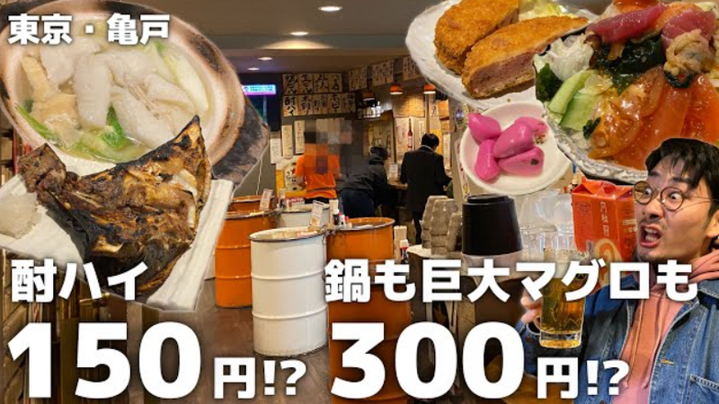 【動画あり】つまみ50円！お酒150円！亀戸屈指のコスパ最強立ち飲み酒場「立ち酔い 超人」に行ってきた