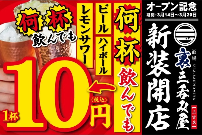 【激安】生ビールが何杯でも1杯10円！？「酒場 裏三呑み屋」 オープン記念が激アツ