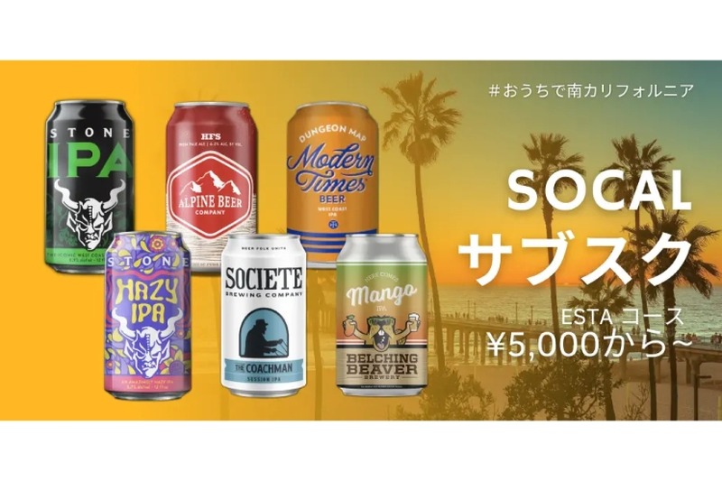 南カリフォルニア産のワインやクラフトビールが届く「SOCALサブスク」開始！