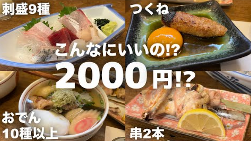 【動画あり】たった2,000円でこんなに豪華なの！？田町の人気居酒屋「湯浅」に行ってきた