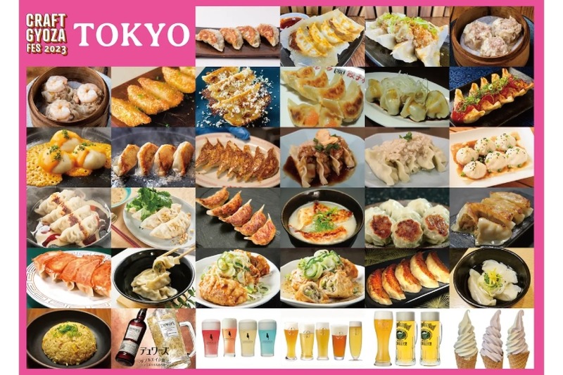 ミシュラン掲載店舗も出店！「クラフト餃子フェス TOKYO 2023」開催