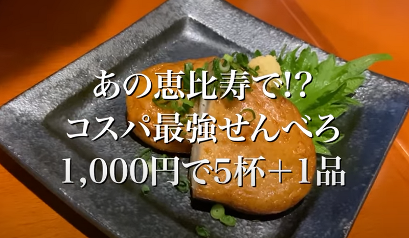 【動画あり】酒5杯＋おつまみで1,000円！？安すぎるせんべろ酒場「えびす呑み場 やました」に行ってきた