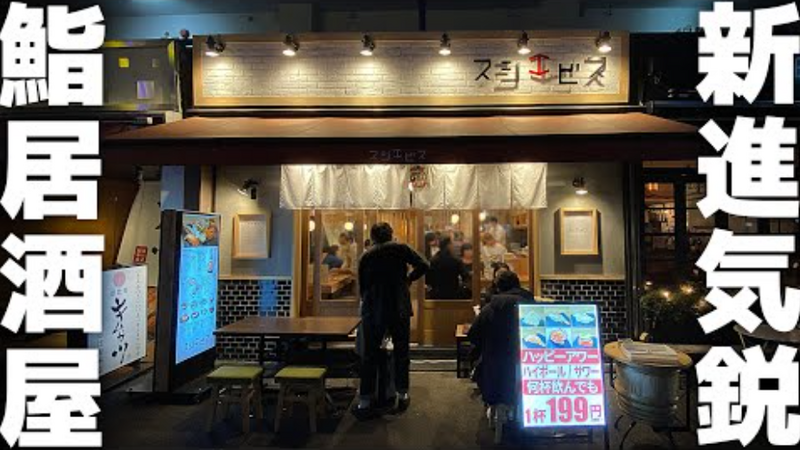 【動画あり】鮨3貫299円～！見て楽しい食べておいしい鮨居酒屋「スシエビス 恵比寿本店」に行ってきた