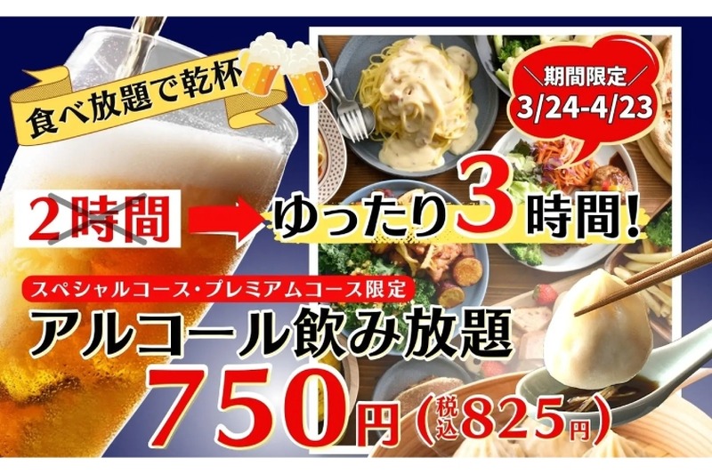 【激安】3h飲み放題750円！ニラックスブッフェ「1時間拡大キャンペーン」開催