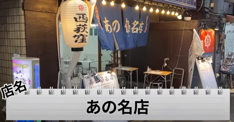 【動画あり】都内最安値！？大瓶ビール380円&コスパ最強居酒屋「あの名店 西荻窪」に行ってきた