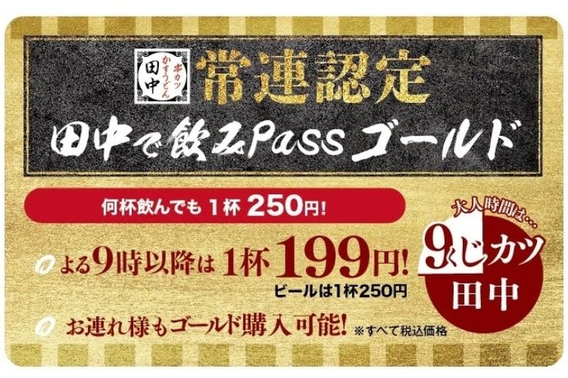 【お得情報】串カツ田中でドリンクが199円で飲める「田中で飲みPassゴールド」販売